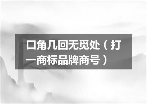口角几回无觅处（打一商标品牌商号）