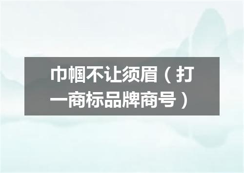 巾帼不让须眉（打一商标品牌商号）