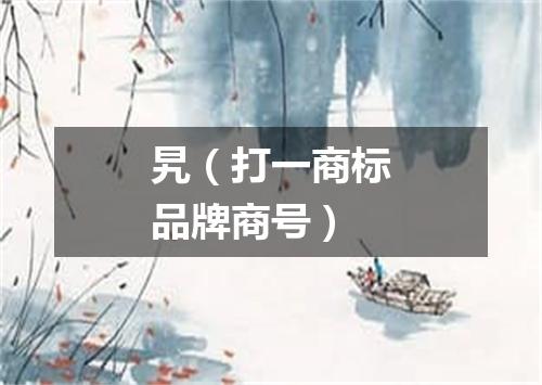 旯（打一商标品牌商号）