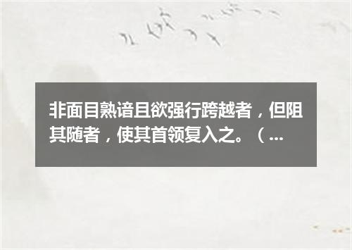 非面目熟谙且欲强行跨越者，但阻其随者，使其首领复入之。（打一歌词）