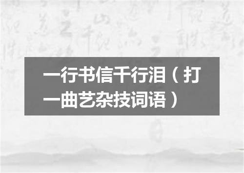 一行书信千行泪（打一曲艺杂技词语）