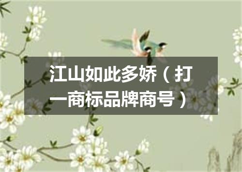 江山如此多娇（打一商标品牌商号）