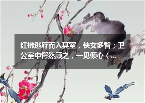 红拂逃府而入其室，侠女多智；卫公室中愕然顾之，一见倾心（打一歌词）