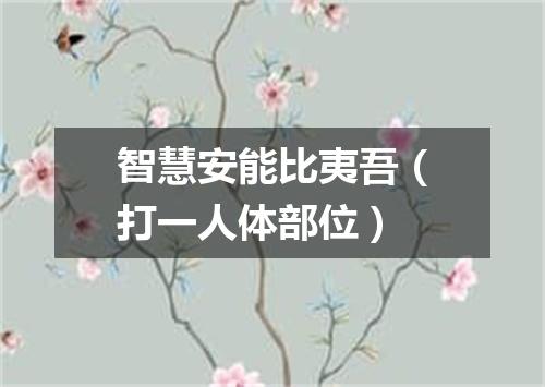 智慧安能比夷吾（打一人体部位）