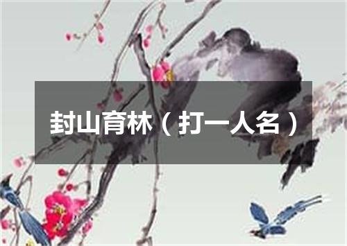 封山育林（打一人名）