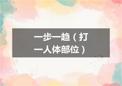一步一趋（打一人体部位）