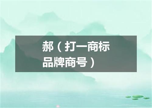 郝（打一商标品牌商号）
