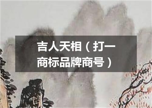 吉人天相（打一商标品牌商号）