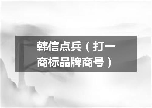 韩信点兵（打一商标品牌商号）