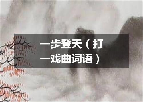 一步登天（打一戏曲词语）
