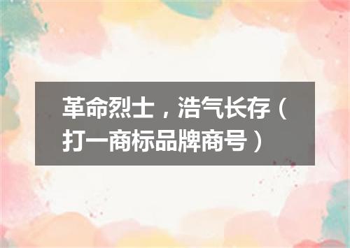 革命烈士，浩气长存（打一商标品牌商号）