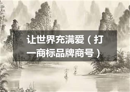 让世界充满爱（打一商标品牌商号）