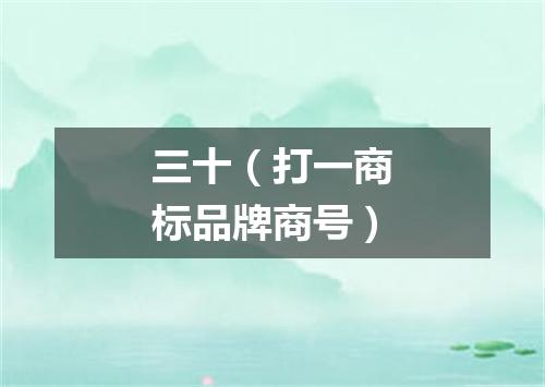 三十（打一商标品牌商号）