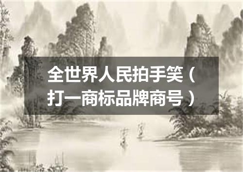 全世界人民拍手笑（打一商标品牌商号）