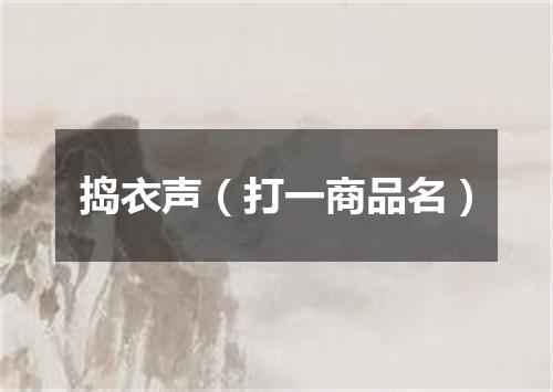 捣衣声（打一商品名）