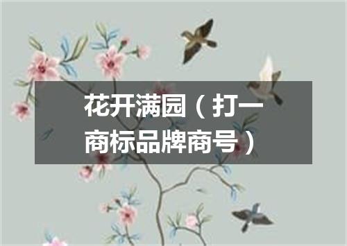 花开满园（打一商标品牌商号）