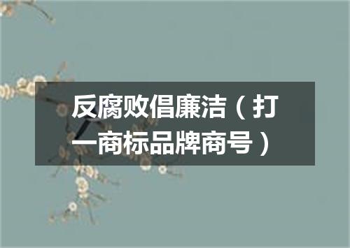 反腐败倡廉洁（打一商标品牌商号）
