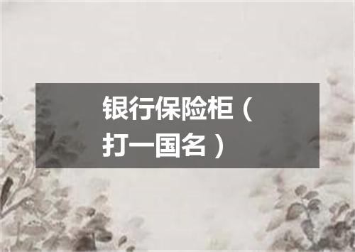 银行保险柜（打一国名）