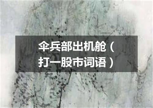 伞兵部出机舱（打一股市词语）