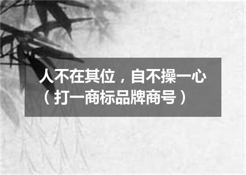 人不在其位，自不操一心（打一商标品牌商号）
