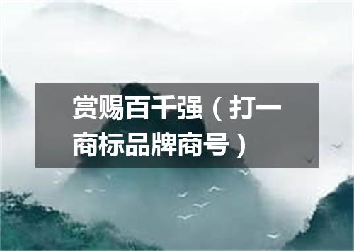 赏赐百千强（打一商标品牌商号）