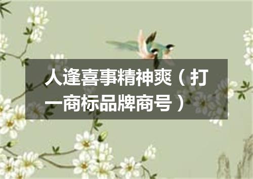 人逢喜事精神爽（打一商标品牌商号）