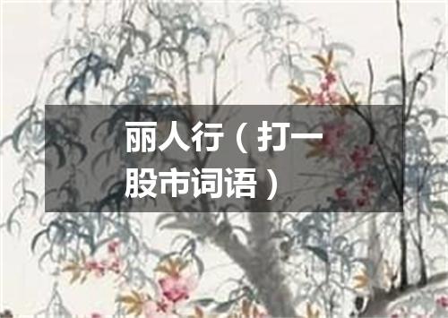 丽人行（打一股市词语）