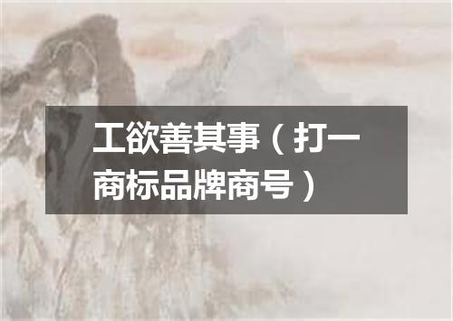 工欲善其事（打一商标品牌商号）