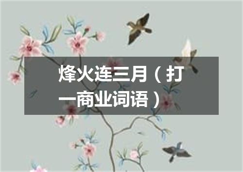 烽火连三月（打一商业词语）