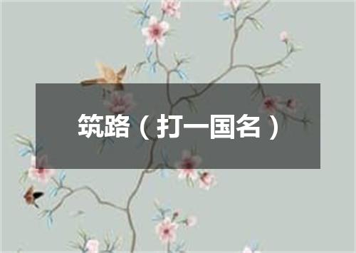 筑路（打一国名）