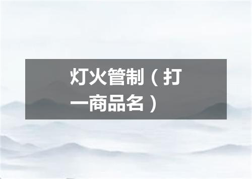 灯火管制（打一商品名）