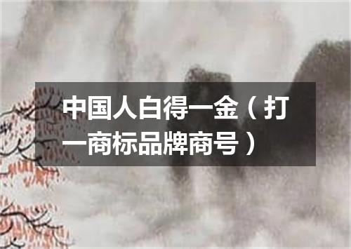 中国人白得一金（打一商标品牌商号）