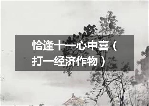 恰逢十一心中喜（打一经济作物）