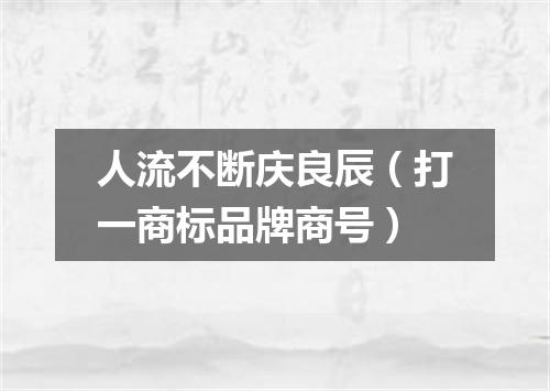 人流不断庆良辰（打一商标品牌商号）