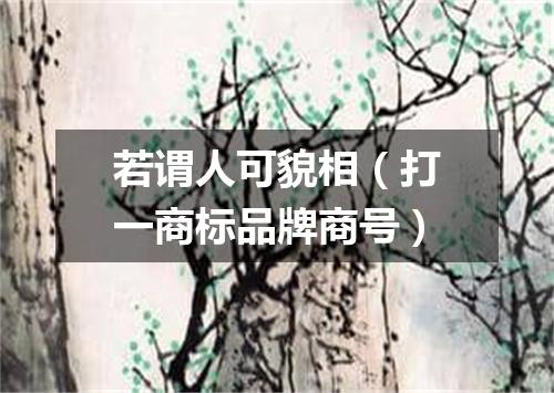 若谓人可貌相（打一商标品牌商号）