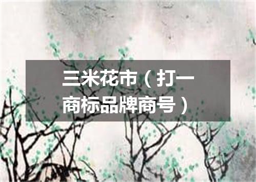三米花市（打一商标品牌商号）