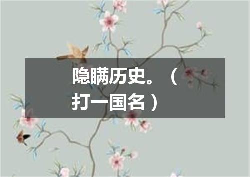 隐瞒历史。（打一国名）