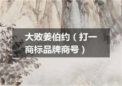 大败姜伯约（打一商标品牌商号）