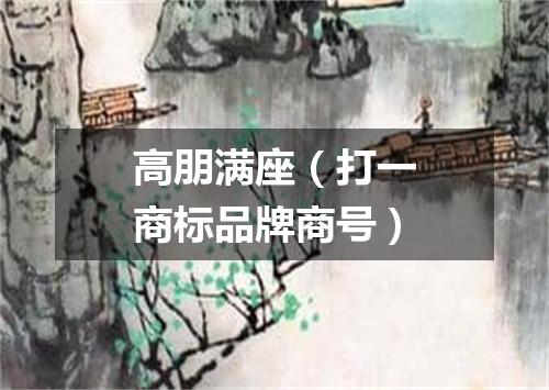 高朋满座（打一商标品牌商号）