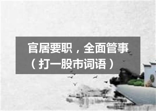 官居要职，全面管事（打一股市词语）