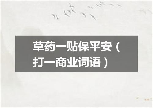 草药一贴保平安（打一商业词语）