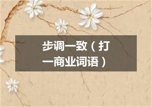 步调一致（打一商业词语）