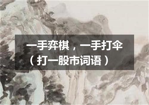 一手弈棋，一手打伞（打一股市词语）