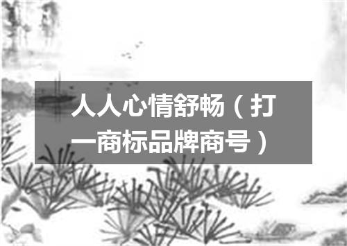 人人心情舒畅（打一商标品牌商号）