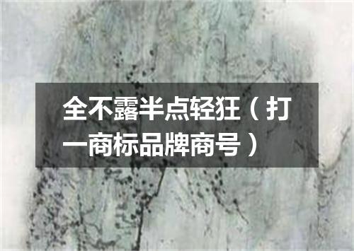 全不露半点轻狂（打一商标品牌商号）