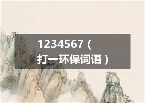 1234567（打一环保词语）