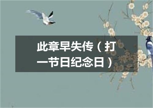此章早失传（打一节日纪念日）