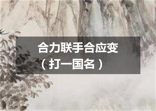 合力联手合应变（打一国名）