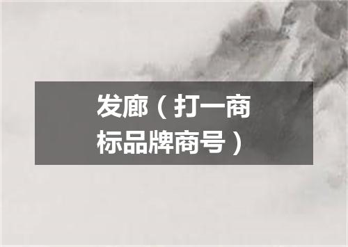 发廊（打一商标品牌商号）