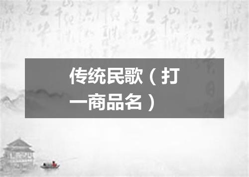 传统民歌（打一商品名）